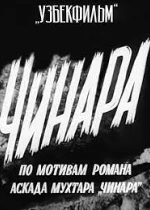 Чинара онлайн