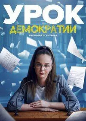 Урок демократии онлайн