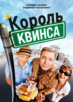 Король Квинса