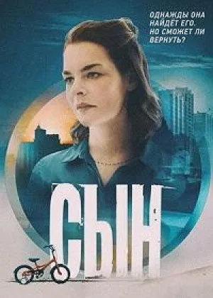 Сын (2021) онлайн