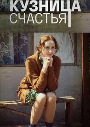 Кузница счастья онлайн