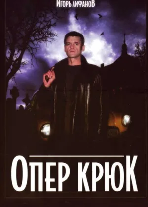 Опер Крюк онлайн