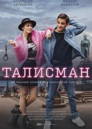 Талисман (2021) онлайн