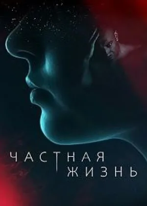 Частная жизнь (2021) онлайн