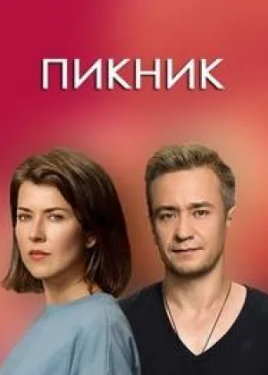 Пикник онлайн