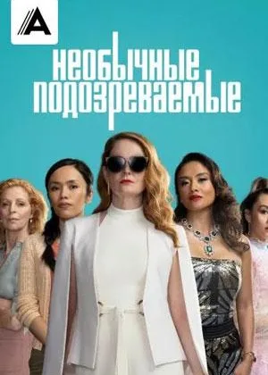 Подозреваются все (2021)