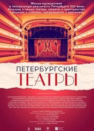 Петербургские театры онлайн