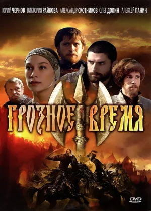 Грозное время онлайн