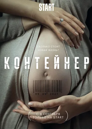 Контейнер  1 сезон онлайн