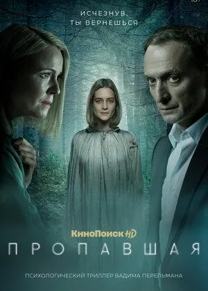 Пропавшая (2021) онлайн