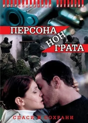 Персона нон грата онлайн