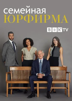 Семейная юрфирма