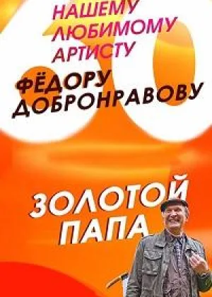 Золотой папа онлайн