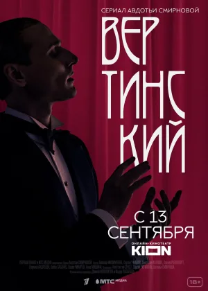 Вертинский онлайн