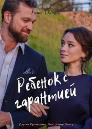 Ребенок с гарантией онлайн
