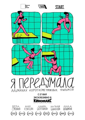 Я передумала онлайн