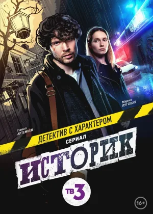 Историк  1 сезон онлайн