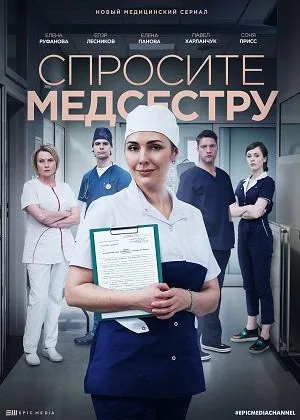 Спросите медсестру  1 сезон онлайн