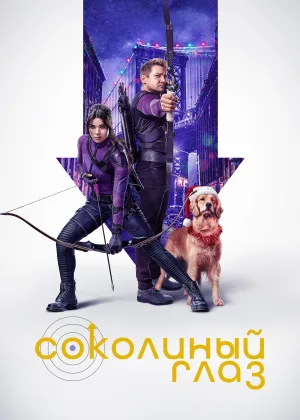 Соколиный Глаз
