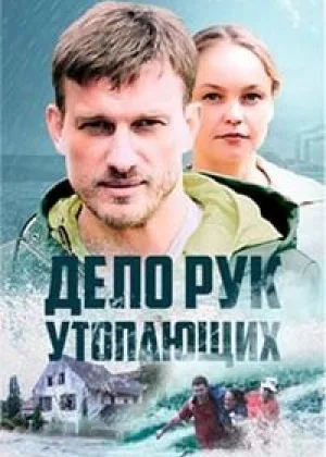 Дело рук утопающих онлайн