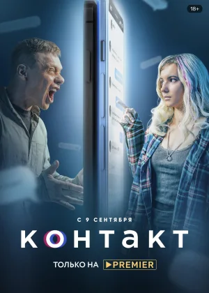 Контакт (2021)  1 сезон онлайн