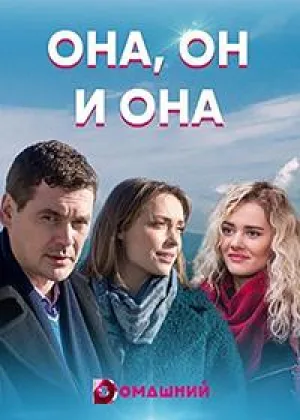 Она, он и она онлайн