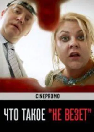 Что такое не везет