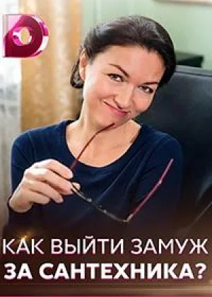 Как выйти замуж за сантехника онлайн