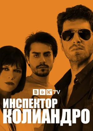 Инспектор Колиандро