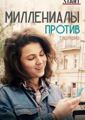Миллениалы против онлайн