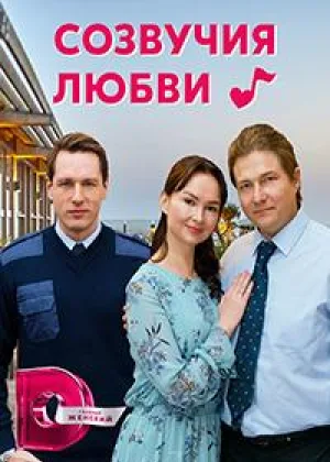 Созвучия любви онлайн