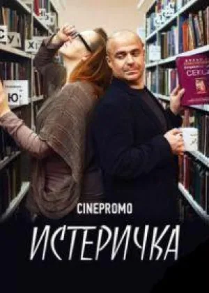 Истеричка онлайн