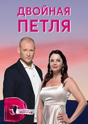 Двойная петля онлайн