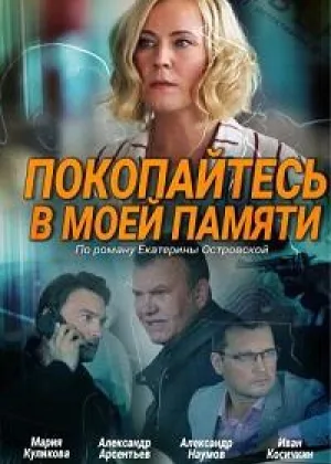Покопайтесь в моей памяти онлайн