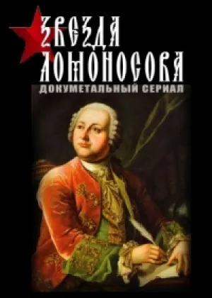 Звезда Ломоносова онлайн