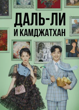 Далли и дерзкий принц
