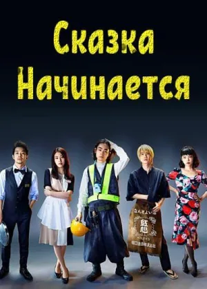 Сказка начинается