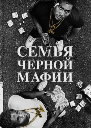 Семья черной мафии