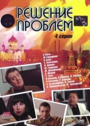 Решение проблем онлайн