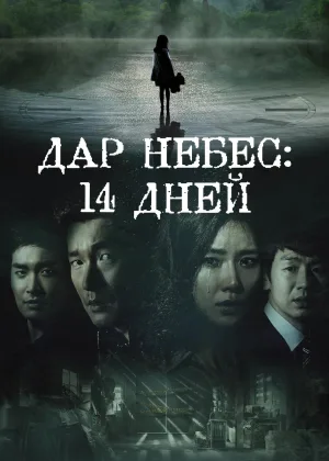 Дар Небес - 14 дней
