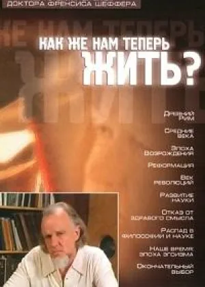 Как же нам теперь жить?