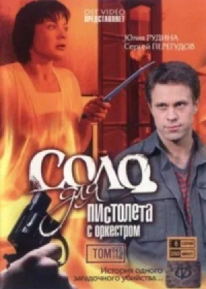 Соло для пистолета с оркестром онлайн