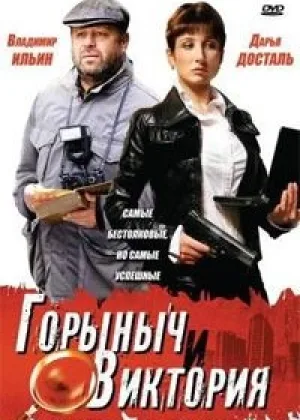 Горыныч и Виктория онлайн