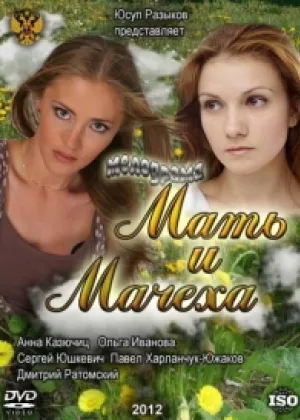 Мать и мачеха онлайн