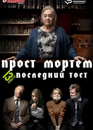 Прост Мортем - Последний Тост