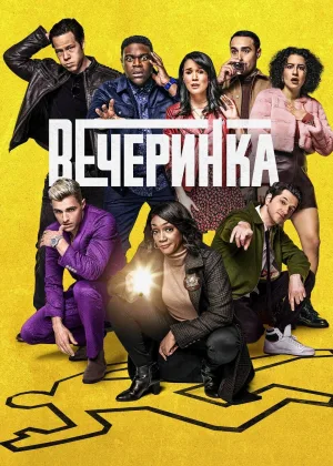 После вечеринки