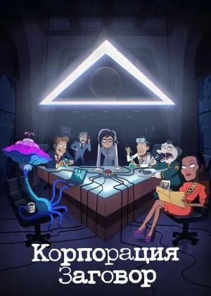 Корпорация «Заговор»