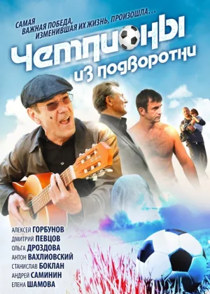Чемпионы из подворотни онлайн