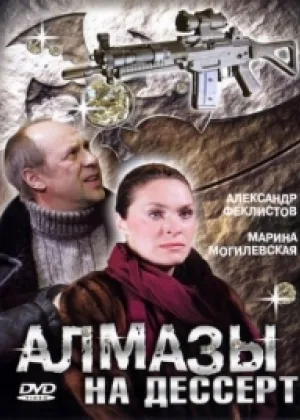 Алмазы на десерт онлайн
