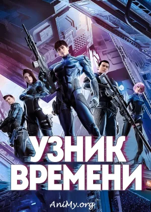 Узник времени